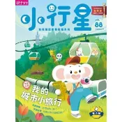【momoBOOK】小行星幼兒誌7月號/2023第88期(電子雜誌)
