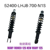（光陽正廠零件）後避震器 後叉 後緩衝器 NEW MANY 魅力 羅密歐 ROMEO 125