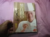 樂在廚中-阿基師_鄭衍基2北7成新
