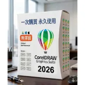 「下單秒裝/先用」最新版🔥 CorelDraw 2026/2025 CDR 畫圖設計 插畫 彩盒盒裝