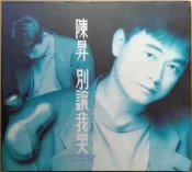 《絕版專賣》陳昇 / 別讓我哭 (滾石.L601.紙盒版)