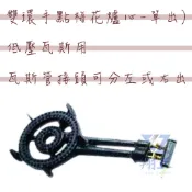 【快速出貨】雙環手點梅花爐心-單出-雙出-營業用-快炒店專用快速爐 高湯爐 炒爐 炒台單口爐 二環梅花爐