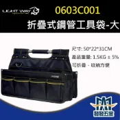 (店+)Light Way 拉桿工具箱 0603C001 折疊式鋼管工具袋-大  可折疊好收納 原廠公司貨 含稅價