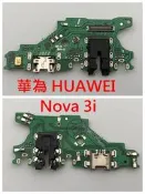 全新 HUAWEI 華為 nova 3i Nova 2i Nova 4e尾插 尾插排線 無法充電接觸不良 不充電 充電孔