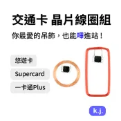 交通卡晶片線圈 DIY 改造｜悠遊卡 Supercard 一卡通Plus・鑰匙圈 公仔 吊飾 手燈