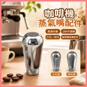 🔥店長熱推🔥304 不鏽鋼咖啡機蒸汽噴嘴 三孔四孔 噴頭改裝配件