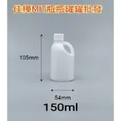 隔日到↘MIT正品雲端發票【佳樺🇹🇼瓶瓶罐罐】150ml香乳皂瓶BT-391批發/附固定墊片不易漏 迷你乳液瓶 髮精瓶