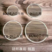 磅秤 鏡面 500克~150公斤 透明蓋 透明蓋 磅秤蓋 秤殼 12 21 150 36 60 100 建中 蓋子 防塵