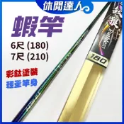 【✯休閒達人✯】台灣現貨！ 彩色蝦竿 彩虹竿 蝦竿 釣蝦竿 彩鈦蝦竿 6尺 7尺 蝦竿 釣蝦 鈦狠
