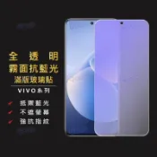 vivo霧面抗藍光滿版玻璃貼 保護貼適用 V70FE V60Lite Y31 Y21 Y29s Y39 Y05 Y04