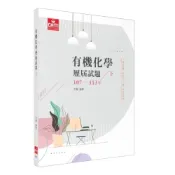 (店+)【及第】有機化學 歷屆試題107-113年(下) (1版) (1版) 方智 9786269969838