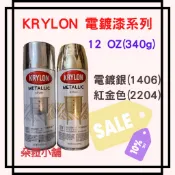 台灣出貨-美國進口~Krylon 開朗牌 電鍍噴漆~電鍍漆~電鍍噴漆【共四色】~電鍍膜