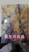 重生與長進 肯尼斯 葛雷德 著