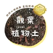 (店+)【CARMO】觀葉植物用土 龜背芋專用土 玫瑰專用土｜介質｜觀葉土｜泥炭土｜營養土