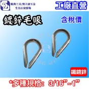 【奧立康五金】鐵鍍鋅毛眼 3/8“1/2“5/8“ 鋼索套環 貓眼 三角環 襯圈 雞心環嵌環 鋼絲保護套 夸口 工廠直營