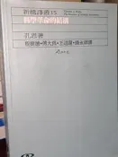 科學革命的結構 孔恩 王道還 遠流 9573234327 前半劃記多 側面黃斑 2000年二版 @KE 二手書