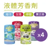 【肯尼士KENNEX】液體芳香消臭劑 (500mlx4罐) 玫瑰/海洋/檸檬/薰衣草 除臭 芳香 空氣芳香 去除異味