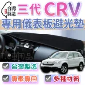 [T.C車用品］本田 07-12年 三代 CRV 台製專用儀錶板避光墊 多種材質 儀表墊 遮陽隔熱 美觀實用