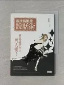【露天書寶二手書T5/溝通_RDA】銀座媽媽桑說話術_小太郎, 莊旻翰
