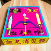 【享樂】祭改紙定專用 血光煞神 化解血光之災 盒子金 改厄 消災 冤親債主 玉皇上帝 中壇元帥 關聖帝君 金紙 元寶紙