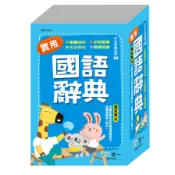 實用國語辭典(P2)(25K)(B5172-2)(世一文化字典編輯群) 墊腳石購物網