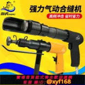 萬華精品 {可打統編 保固一年}海虎氣動合縫機風管合縫機拍板氣錘氣鏟風動擊錘鐵皮封邊機合管機