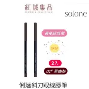 【Solone】俐落斜刀眼線膠筆 0.05g (2色可選/旋轉式) 防水抗汗 不易暈染與脫妝 眼線膠筆 | 紅誠集品