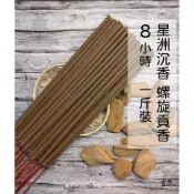 (店+)《 星洲沉香》8小時螺旋香【宜品香舖】貢香 沉香貢香 沈香 大貢香 環保貢香 螺旋貢香 微煙貢香 大支香 環保螺旋貢香