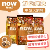 Now 中型犬 100%新鮮去骨肉 綠唇貝 益生菌 腸胃穩定 關節好腳力 WDJ狗飼料 中型幼成犬老犬 頂級飼料 無穀