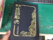 實用成語辭典 大佑 字典 無劃記 Z32