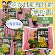萬聖【上欣食品】羽衣甘藍蘇打餅 黑松露 黑松露蘇打餅 羽衣甘藍餅乾 蘇打餅乾