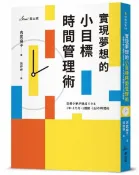 實現夢想的小目標時間管理術【城邦讀書花園】