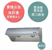 年前最後一波優惠 全省服務 詢問另有優惠 櫻花 除油煙機 櫻花牌 R-3250 斜背式 抽油煙機