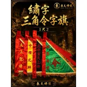 【東天佛俱】三角令旗 關聖帝君 天上聖母 中壇元帥 玄天上帝 三角旗 手令 繡字令旗 辦事 進香