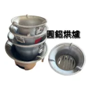 鋁合金圓型烤肉爐 圍爐 烘爐  烤肉爐 四腳烤爐 燒烤 圓烘爐 鋁爐 圓爐