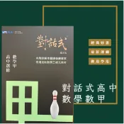 對話式高中選修數學甲
