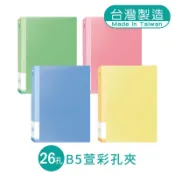 明鍠 B5 18K 萱彩 孔夾 26孔 活頁夾