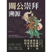 【momoBOOK】關公崇拜溯源：從蜀國名將到關聖帝君 所謂「神蹟」是演義虛構還是真有其事？(電子書)