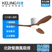 【科淩】吊扇燈 52寸北歐風吊扇燈 靜音DC變頻 雙控遙控+APP 三色光 客廳餐廳適用 大風力風扇