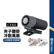 【CYKE】F27冷敷夾子掛腰風扇 100檔強風 智能數顯 掛頸/腰掛/桌面 夾傘 懶人風扇 手持扇 迷你風扇 BSMI