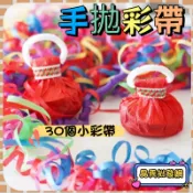 彩帶拉炮 彩帶 手拋彩帶 彩帶 派對道具 拉炮 禮炮 生日快樂 生日彩帶 生日道具 開幕 派對 畢業典禮 結婚典禮
