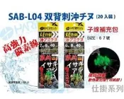 臨海釣具 24H營業 HARiMiTSU SAB-L04 双背刺沖千又 子線補充鉤 單門補充鉤 軟性夜光珠 每包20入