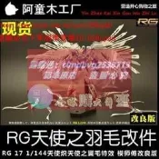 樂享購✨現貨 特價 RG 1:144 天使零式飛翼熾天使之翼毛特效件羽毛改件