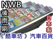 《酷車坊》日本製原廠 NWB 後擋風玻璃雨刷 LEXUS RX270 RX350 RX450H NX200T RX330