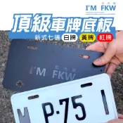 (店+)新式七碼 白牌 黃牌 紅牌 頂級車牌底板 車牌框 不鏽鋼 鋁板 MMBCU JETSL NINJA 通用 反光屋FKW