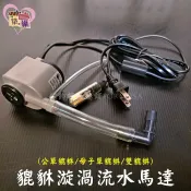 ★招財流水耗材★(公or母子or雙)漩渦流水專用馬達 LED燈無變壓器款 1200L/H 台灣製沉水馬達【築巢傢飾】