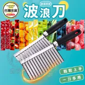 【波浪刀】廚房不鏽鋼馬鈴薯切片器 不銹鋼曲線刀 薯片薯條小黃瓜紅蘿蔔切片刀☆豪麥網☆