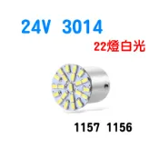 YLC。24V LED 小燈 平面 1157 雙芯 1156 單芯 白光 貨車 拖車 遊覽車 聯結車 砂石車 煞車燈