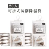 台灣現貨 20入 可掛式衣櫃防潮除濕劑衣櫥掛式吸濕袋防黴乾燥劑手拿 掛勾式除濕袋 吸水 防潮包 吸水袋【HA336】