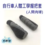 WB03 人體功學手把套 人間肉球 自行車握把套 自行車手把套 登山車手把套 腳踏車手把套 登山車握把套 腳踏車握把套